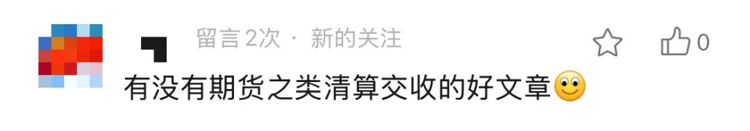 恒生大佬写的就是牛逼：「期货交易」的支付清结算；太通透了，这不得多赚1个小目标！