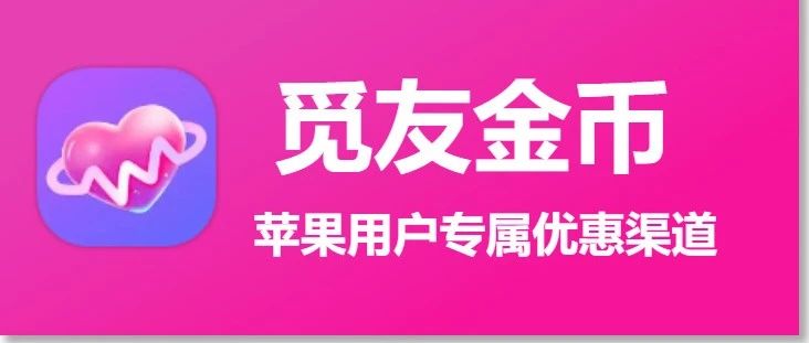 苹果用户必看！觅友金币优惠充值指南