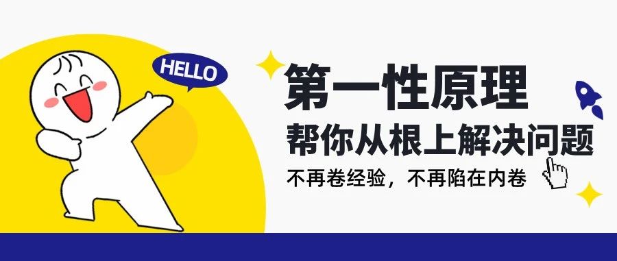 还在卷经验？顶尖高手早就在卷“第一性原理”了