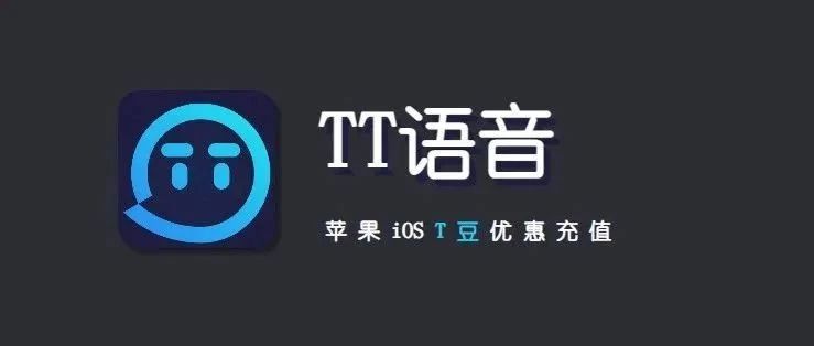 iOSt豆充值，TT语音苹果优惠充值入口_1:100c充值