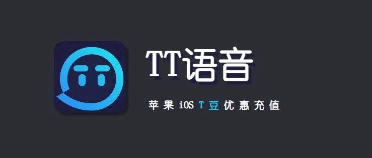 iOSt豆充值，TT语音苹果优惠充值入口