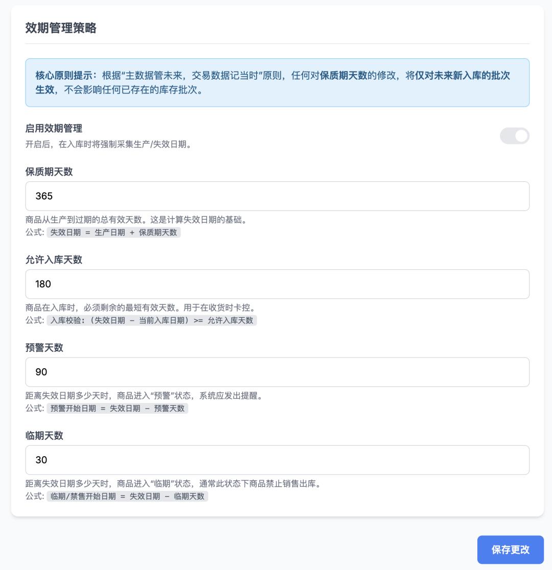 WMS效期功能设计的“魔鬼细节”:怎么优雅地调整保质期天数,而不让运营和仓库同事爆炸