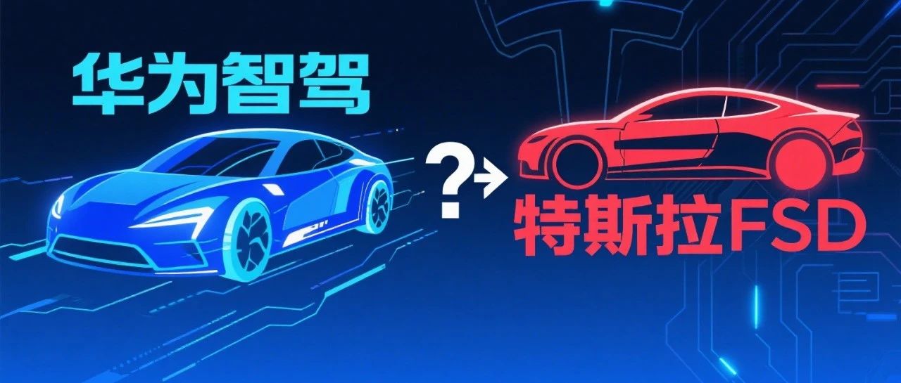 华为智驾与特斯拉?FSD?谁厉害？