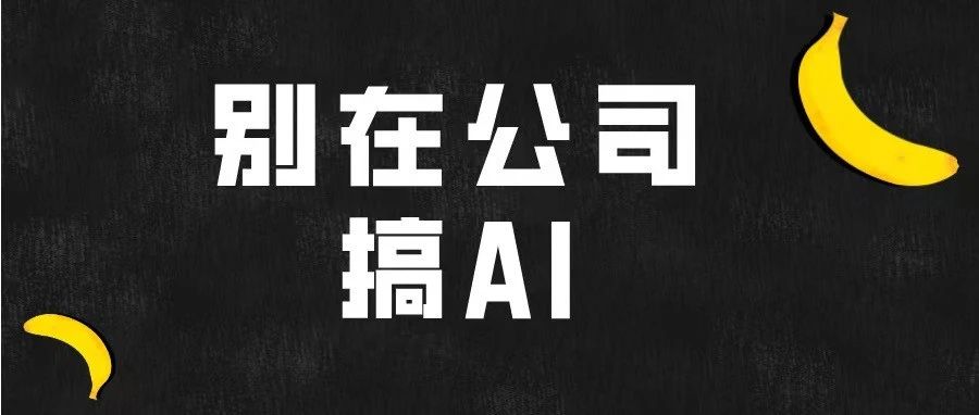 劝你别在公司，搞AI产品