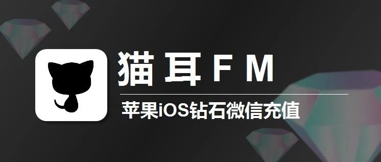 苹果iOS猫耳钻石充值1:9.2，猫耳FM微信充值入口