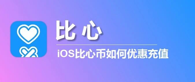 苹果IOS比心币微信充值入口，比心币7折充值