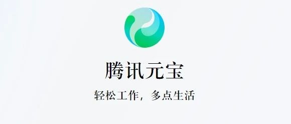 腾讯元宝这隐藏的10个玩法，真香！90%以上的人都不知道！（建议收藏）