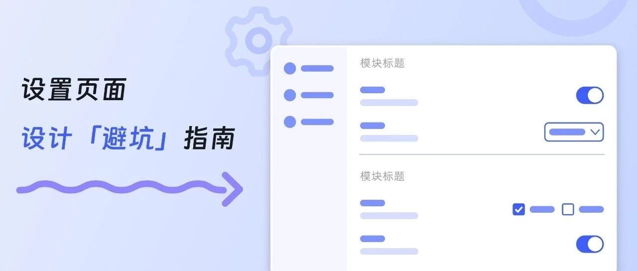 不看不知道，B端设计「设置页面」竟有7个坑！