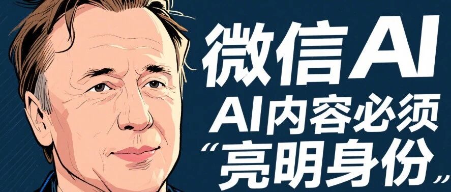 今天起，微信AI内容必须\"亮明身份\"！马斯克代码遭窃，Meta百亿投资翻车｜9月1日全球AI热点