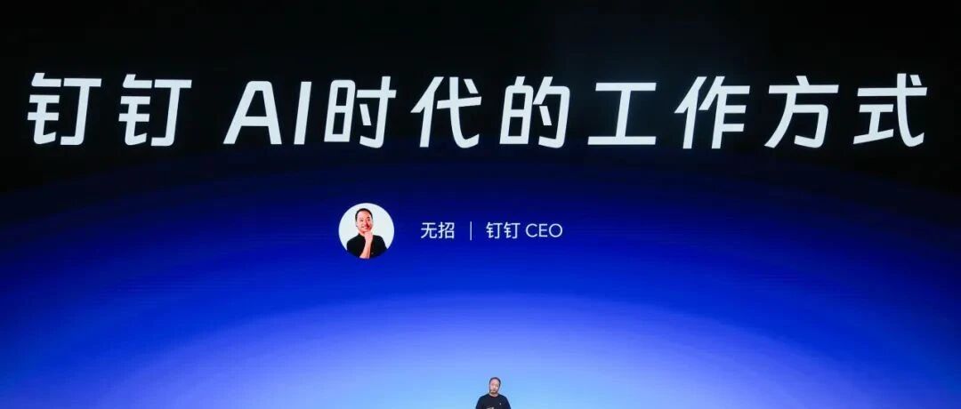 钉钉发布 AI 钉钉 1.0:十年归零再出发，CEO 无招放“有招”？| 前沿在线