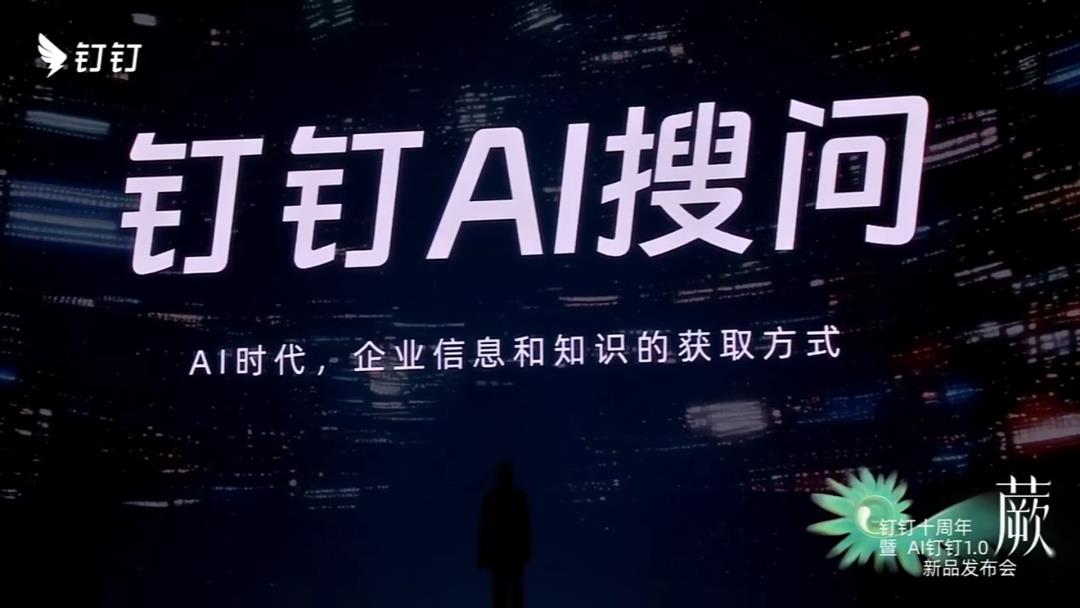 钉钉发布 AI 钉钉 1.0:十年归零再出发，CEO 无招放“有招”？| 前沿在线