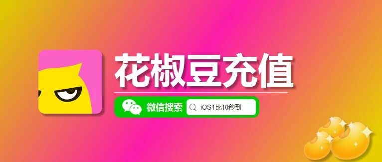 苹果IOS花椒充值，花椒豆微信充值入口1:9