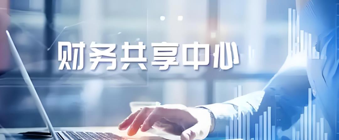 详解“财务共享中心”:概念、产品架构、各业务处理流程