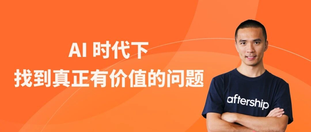 AI 时代下，如何找到真正有价值的问题？