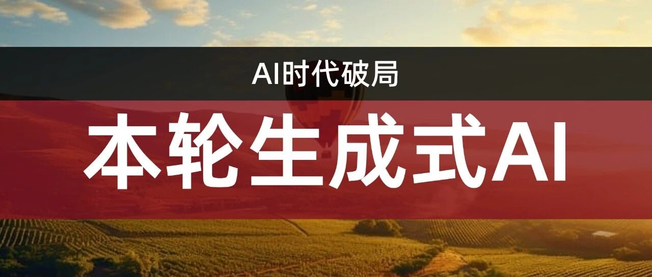 生成式AI不是“通用智能”，而是“工具革命”：企业落地的3个关键思考