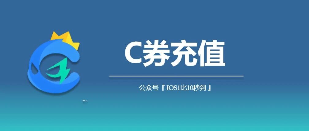 苹果ios CC直播微信充值入口，c券优惠充值