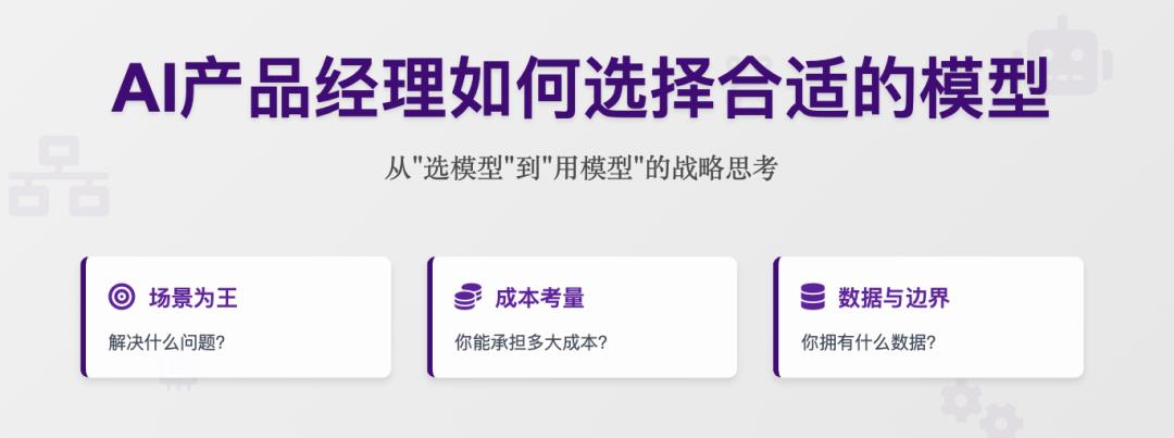 AI产品如何选择合适的模型