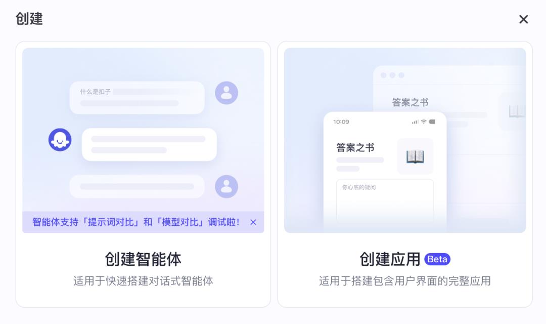 一文分清扣子「创建智能体」与「创建应用」:差异、场景全解析