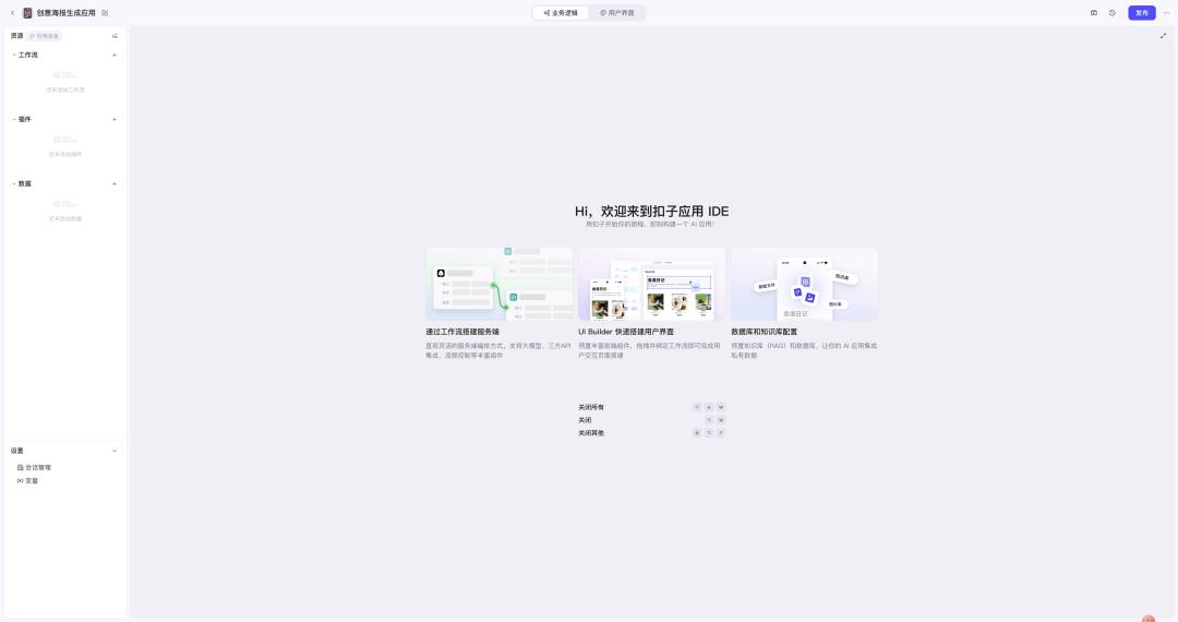 一文分清扣子「创建智能体」与「创建应用」:差异、场景全解析