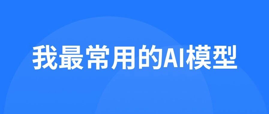 那个被低估的免费AI，帮我写完了专利、搞定了设计系统