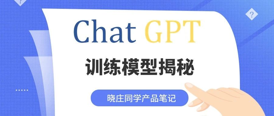 ChatGPT是怎样一步步从“人工智障”成为“人工智能”的？（附报告下载）