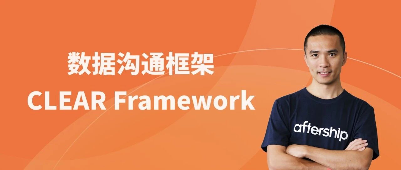数据越多，误解越深？AfterShip 数据框架首次公开