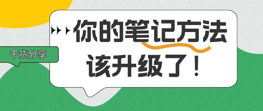 这五大笔记整理法，是我用过最牛的笔记方法！
