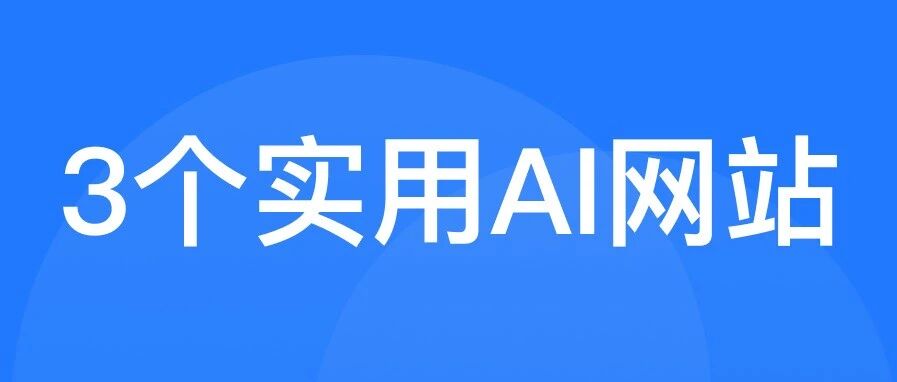 推荐3个我常看的AI网站，第一时间抓住AI行业核心动态
