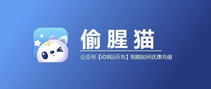 苹果手机偷腥猫充值入口，iOS狗粮微信充值如何币APP中的更便宜