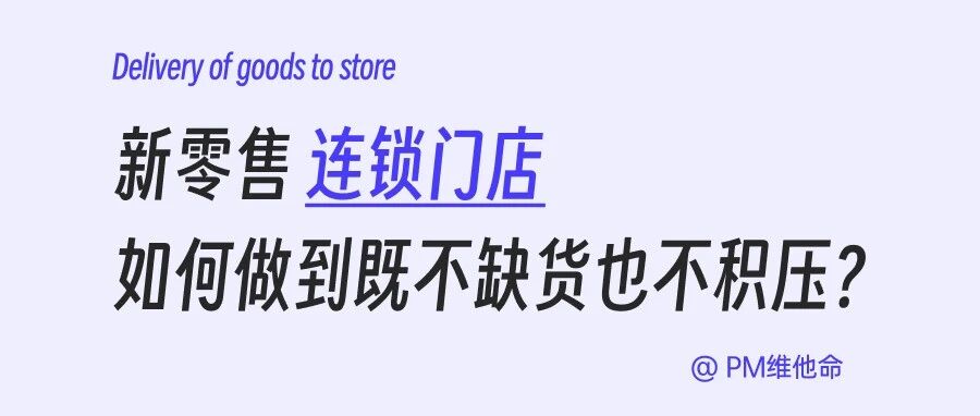 别再 “拍脑袋” 要货！新零售连锁门店如何做到既不缺货也不积压？