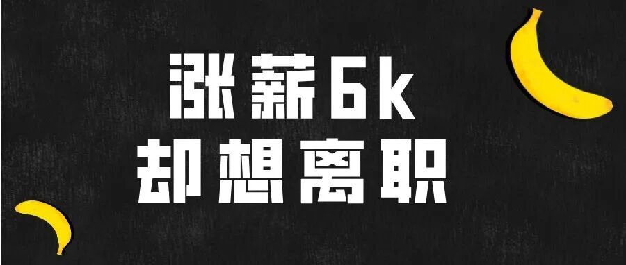 新公司涨薪6000,却想离职