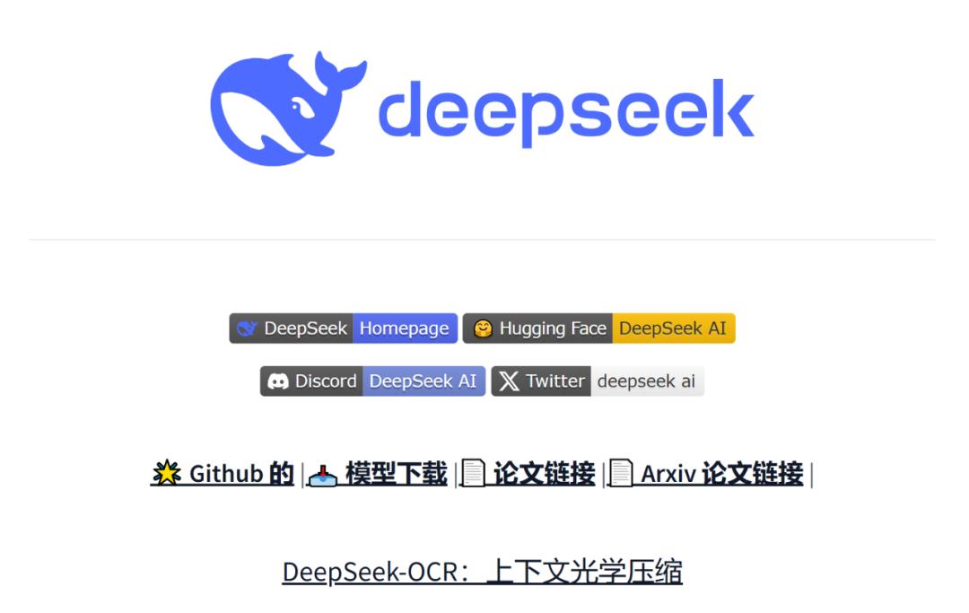 DeepSeek-OCR 开源!为AI装上眼睛的深远影响