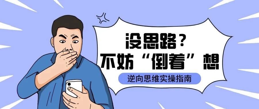 逆向思维：有时候“反着干“，你的世界就顺了！
