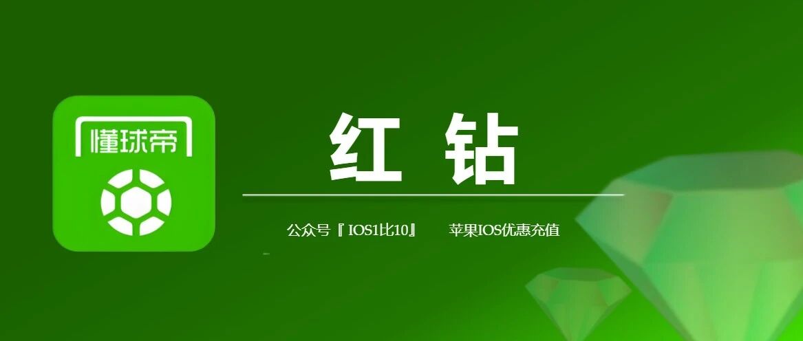 苹果IOS懂球帝红钻充值入口，红钻充值如何更便宜？