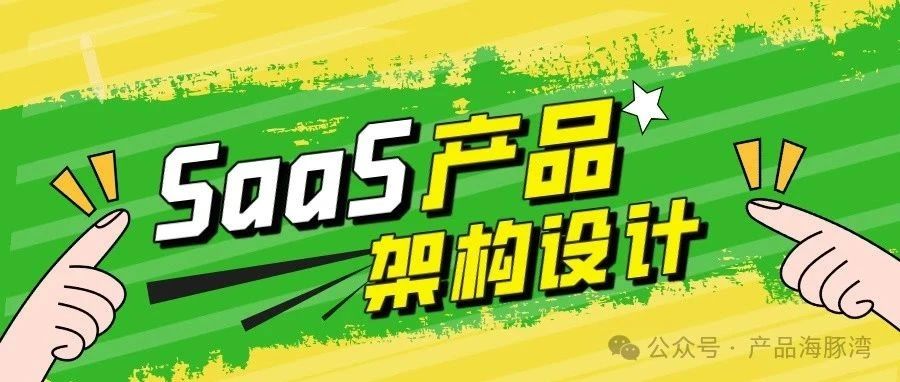 Vol.15 SaaS平台客户授权管理产品设计