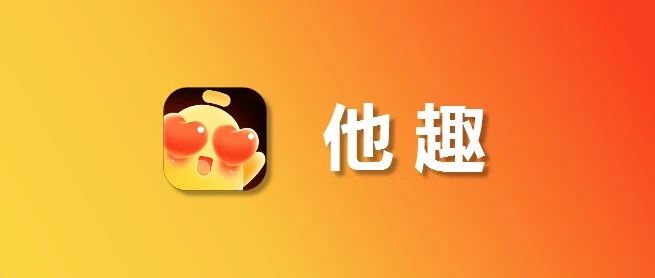 苹果IOS他趣充值1比10，趣币优惠充值入口