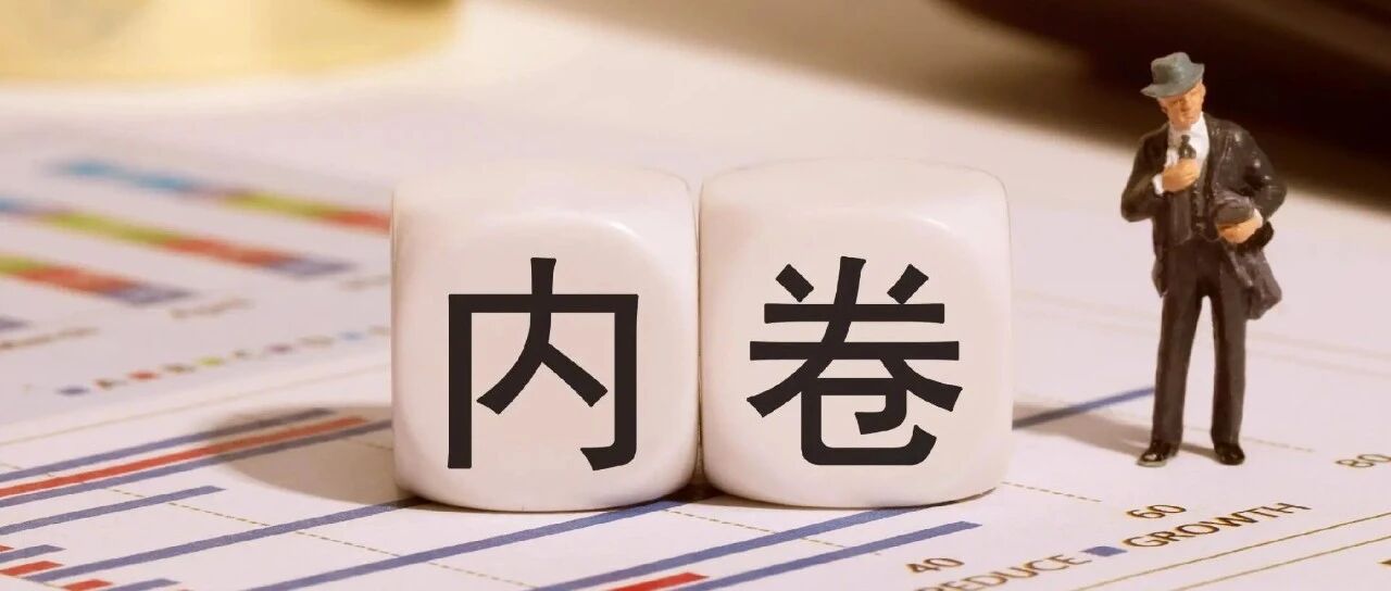 为什么说卷的工作不长久？