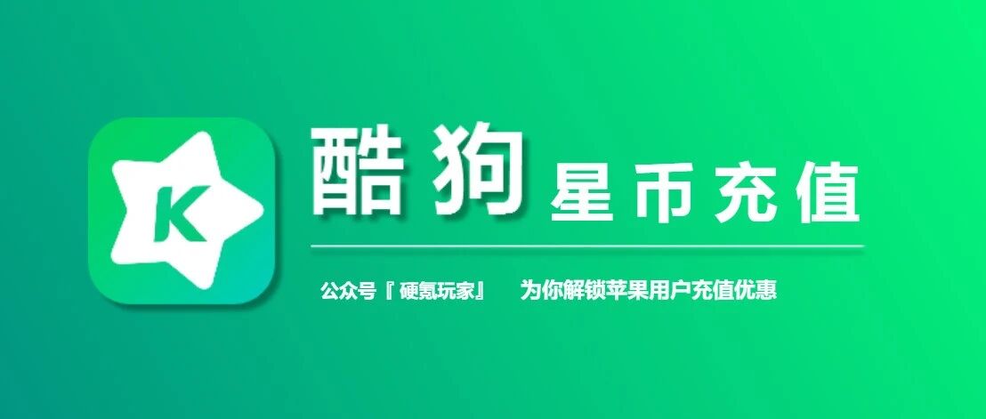 苹果手机酷狗星币充值入口，iOS酷狗繁星币优惠充值指南