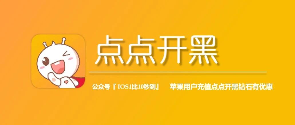 点点开黑充值省钱教程，苹果手机充点点开黑钻石充值如何比APP便宜?