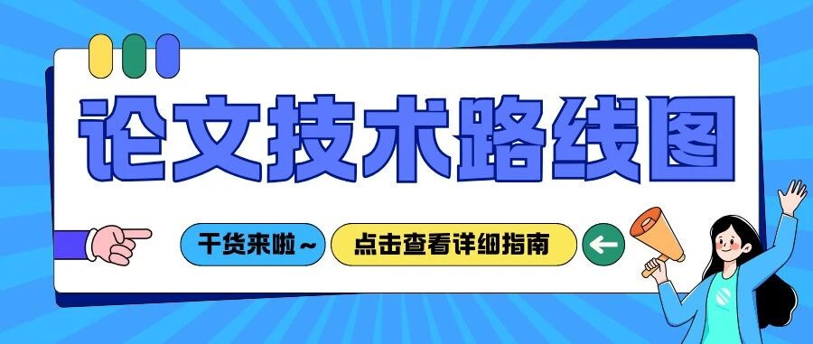 如何画出让论文导师眼前一亮的「技术路线图」？