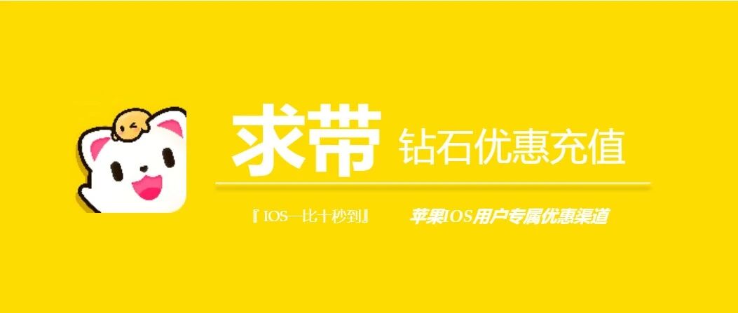 苹果iOS求带钻石充值，带带陪玩如何优惠充值？1:10充值