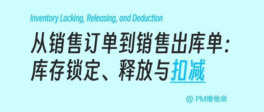 从销售订单到销售出库单:库存锁定、释放与扣减的那点事