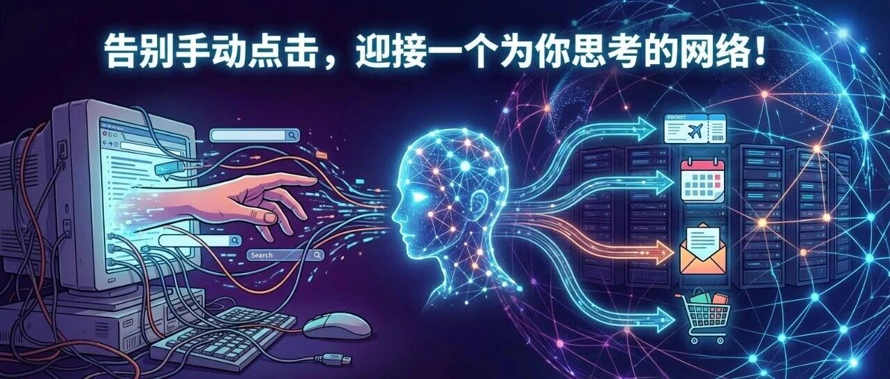 不再是科幻！AI“超级助理”正在颠覆互联网的五种惊人方式