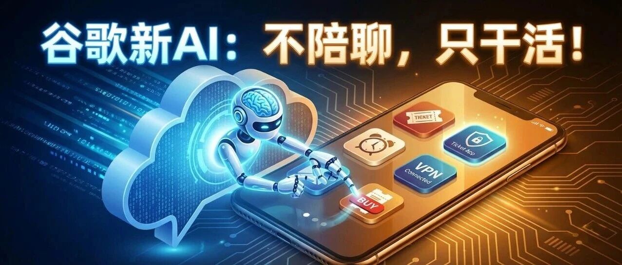 断网也能用？谷歌发布“口袋级”AI，你的手机终于要变身超级管家了