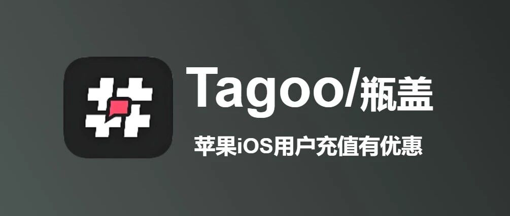 苹果ios用户Tagoo瓶盖充值入口