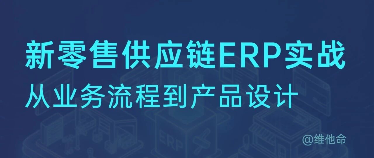 1.3 一瓶可乐的幕后旅程:新零售供应链背后都做了什么?