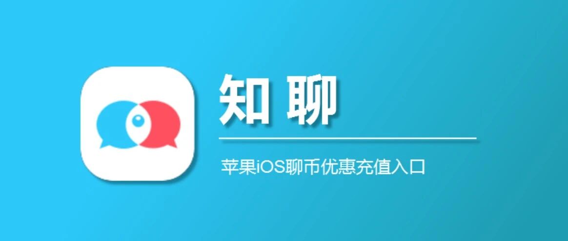 知聊ios微信充值入口，苹果用户充值知聊币有优惠！