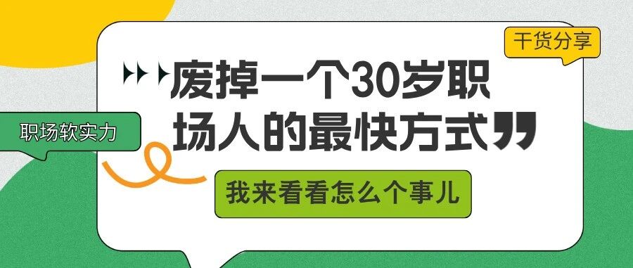 30岁以后，职场突然不再奖励努力了！