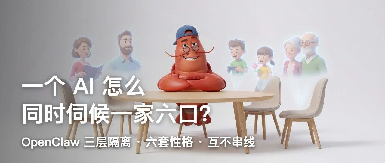 一个 AI 怎么同时伺候一家六口？