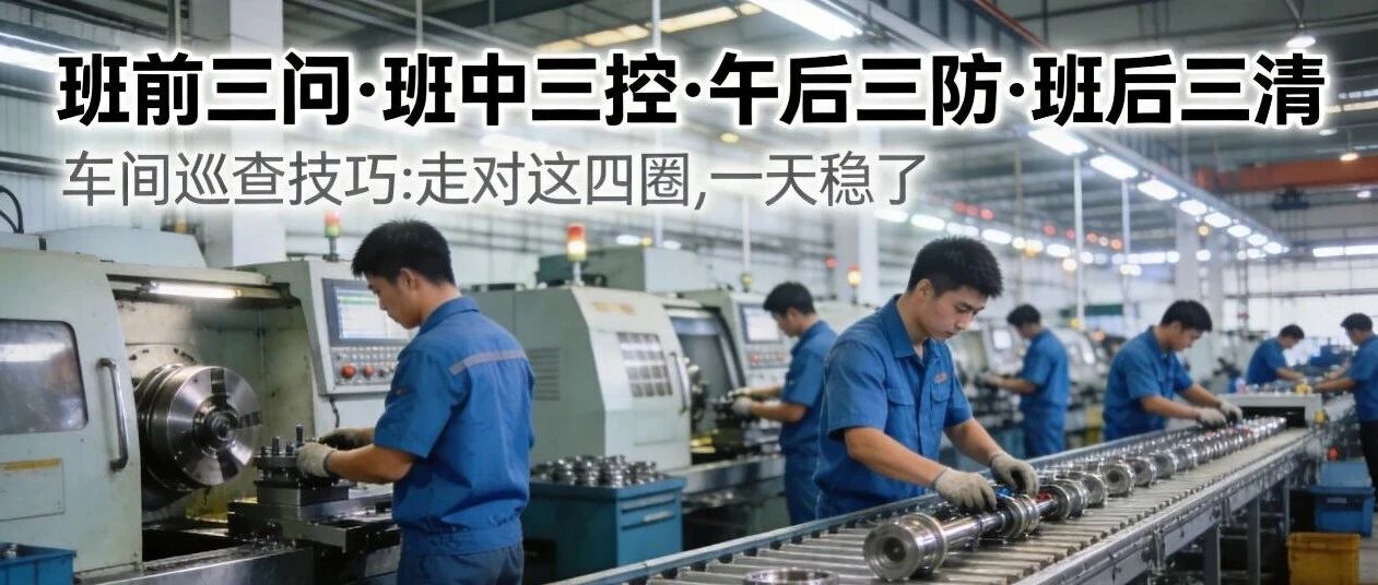 生产车间巡查：三问，三控，三防，三清